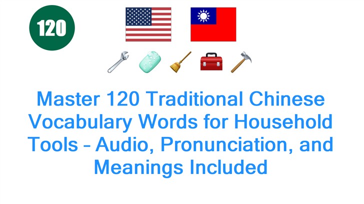 Master 120 Traditional Chinese Vocabulary Words for Household Tools – Audio, Pronunciation, and Meanings Included